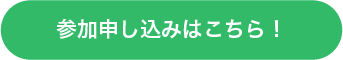 お申し込み