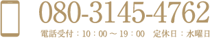 電話 080-3145-4762